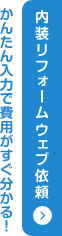 かんたん入力で費用がすぐわかる！内装リフォームウェブ依頼
