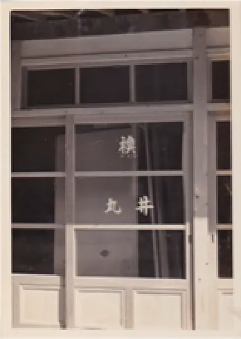 創業当時の丸井表具店の様子